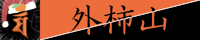 外柿山